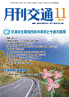 月刊交通 表紙 98-2013-11