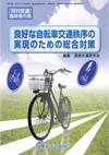 良好な自転車交通秩序の実現のための総合対策