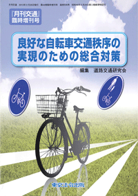 良好な自転車交通秩序の実現のための総合対策(表紙)