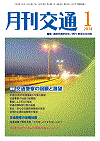 月刊交通 表紙 98-2014-01