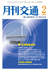 月刊交通 表紙 98-2014-02