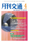 月刊交通 表紙 98-2014-04