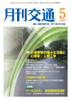 月刊交通 表紙 98-2014-05