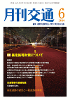 月刊交通 表紙 98-2014-06