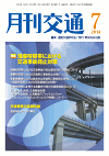 月刊交通 表紙 98-2014-07