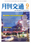 月刊交通 表紙 98-2014-09
