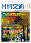 月刊交通 表紙 98-2014-10