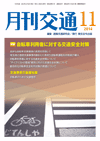 月刊交通 表紙 98-2014-11
