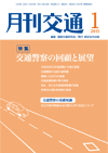 月刊交通 表紙 98-2015-01