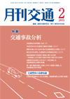 月刊交通 表紙 98-2015-02