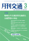 月刊交通 表紙 98-2015-03