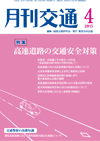 月刊交通 表紙 98-2015-04