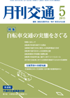 月刊交通 表紙 98-2015-05