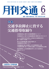 月刊交通 表紙 98-2015-06