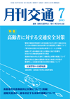 月刊交通 表紙 98-2015-07