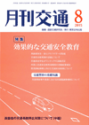 月刊交通 表紙 98-2015-08