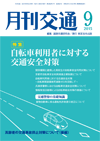 月刊交通 表紙 98-2015-09