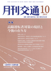 月刊交通 表紙 98-2015-10