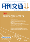 月刊交通 表紙 98-2015-11