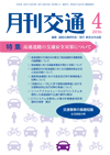 月刊交通 表紙 98-2016-04