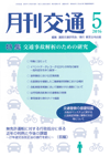 月刊交通 表紙 98-2016-05