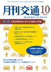 月刊交通 表紙 98-2016-10