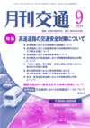 月刊交通 表紙 98-2019-09