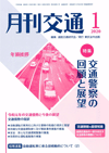 月刊交通 表紙 98-2020-01