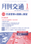月刊交通 表紙 98-2021-01