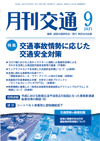 月刊交通 表紙 98-2021-09