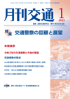 月刊交通 表紙 98-2022-01