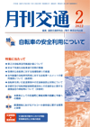 月刊交通 表紙 98-2022-02