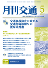 月刊交通 表紙 98-2022-05