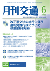 月刊交通 表紙 98-2022-06