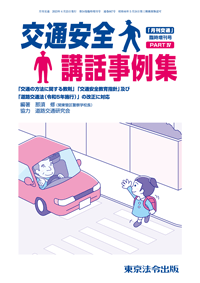 交通安全講話事例集 PART �(表紙)