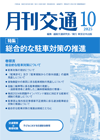 月刊交通 2025年10月号 表紙画像:月刊交通 2025年10月号